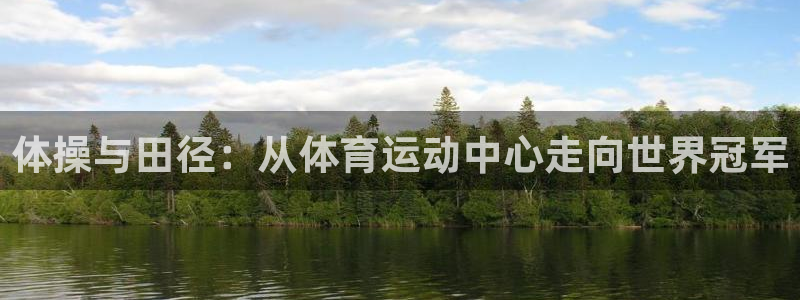 球派体育荣耀手机下载：体操与田径：从体育运动中心走向世界冠军