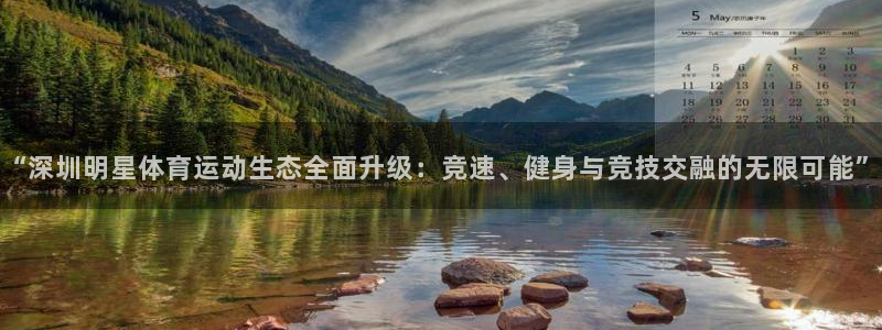 球派体育苹果下载：“深圳明星体育运动生态全面升级：竞速、健身与竞技交融的无限可能”